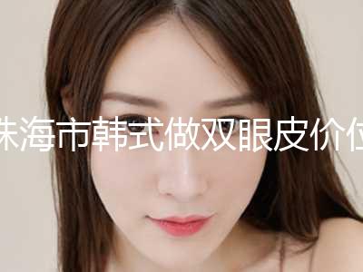 珠海市韩式做双眼皮价位表惊喜曝光(近6个月均价为：11311元)