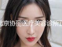北京协丽医疗美容诊所正畸矢状向失败修复术的适应人群和流程