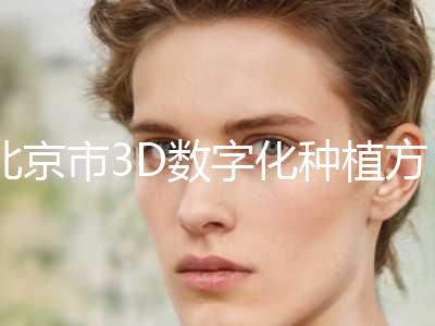 北京市3D数字化种植方案设计前三-前十医生榜单-北京市3D数字化种植方案设计口腔医生