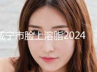 咸宁市脸上溶脂2024新版价格表上新(2024年3月均价为：5213元）