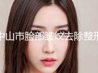 中山市脸部皱纹去除整形美容科价格表2024全面更新(近6个月均价为：4617元)