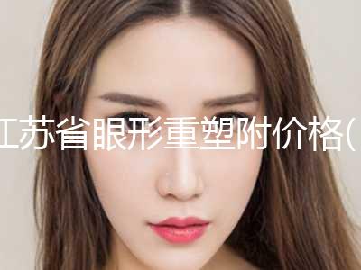 江苏省眼形重塑附价格(价目)清单-江苏省眼形重塑均价为13461元