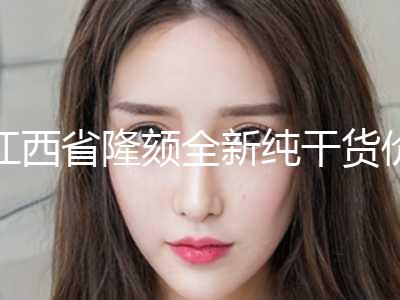 江西省隆颏全新纯干货价格表一览-江西省隆颏美容手术费用