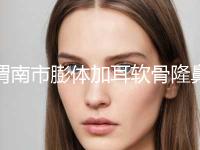 渭南市膨体加耳软骨隆鼻价格表一览2024(10月-4月膨体加耳软骨隆鼻均价为：34197元)