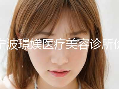 宁波璟媄医疗美容诊所价格(价目)2024全新上线附半肋骨隆鼻术案例