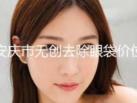 安庆市无创去除眼袋价位表火热一览-近8个月均价为5623元