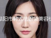 阜阳市韩式祛眼袋美容价目表一览-近8个月均价为5302元