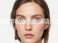 衡阳市吸脂祛眼袋项目价格表查询(7月-1月均价为：2854元)