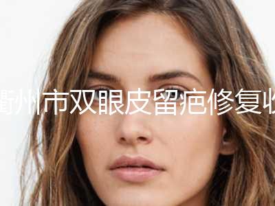 衢州市双眼皮留疤修复收费标准新年版全新上线(2024年均价为：9689元）