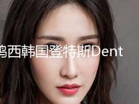 鸡西韩国登特斯Dentis种植牙是否有危险性