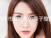 杭州市鼻畸形的鼻子整形美容价格表爆出-近8个月均价为31548元