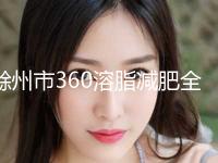 滁州市360溶脂减肥全新价格表展示(2024年01月31日360溶脂减肥均价为：5400元)