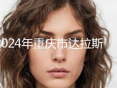 2024年重庆市达拉斯加隆鼻整形科价目（价格）表重磅来袭（重庆市达拉斯加隆鼻手术减肥价格）